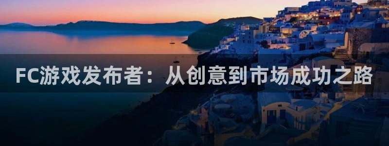 江苏亿万28智得新材料：FC游戏发布者：从创意到市场成功之路