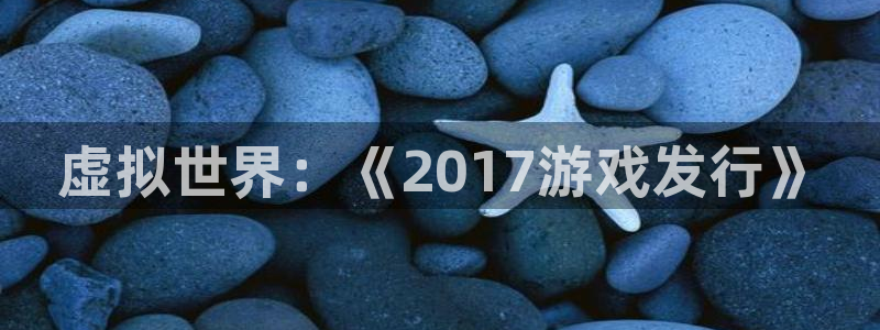 亿万28logo片头米高梅狮子：虚拟世界：《2017游戏发行》