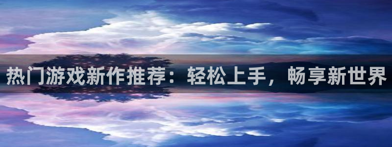 四川亿万28科技有限公司招聘：热门游戏新作推荐：轻松上手，畅享新世界