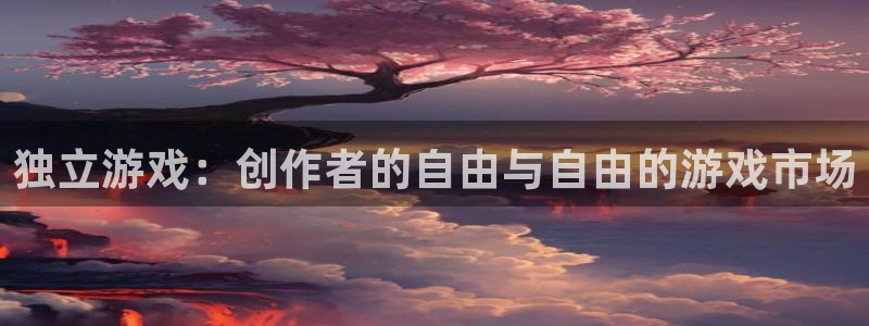陕西亿万28子文化创意干啥的：独立游戏：创作者的自由与自由的游戏市场
