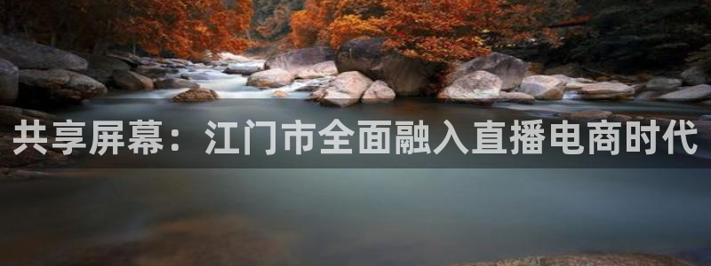 山猫体育免费赛事直播最新：共享屏幕：江门市全面融入直播电商时代
