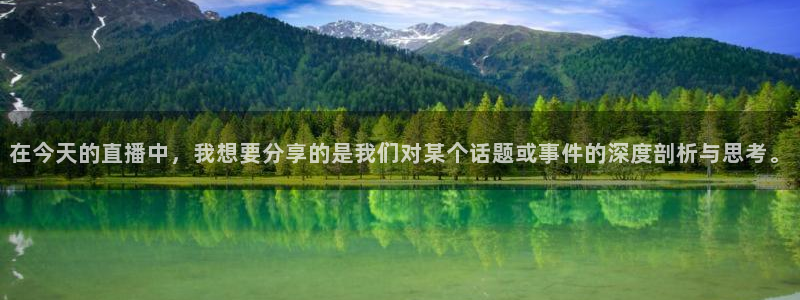 山猫直播体育篮球：在今天的直播中，我想要分享的是我们对某个话题或事件的深度剖析与思考。