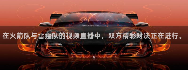 山猫体育直播苹果下载：在火箭队与雷霆队的视频直播中，双方精彩对决正在进行。